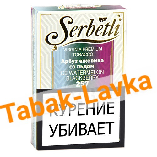 Табак для кальяна Serbetli - Арбуз Ежевика со Льдом 257 (50 г)