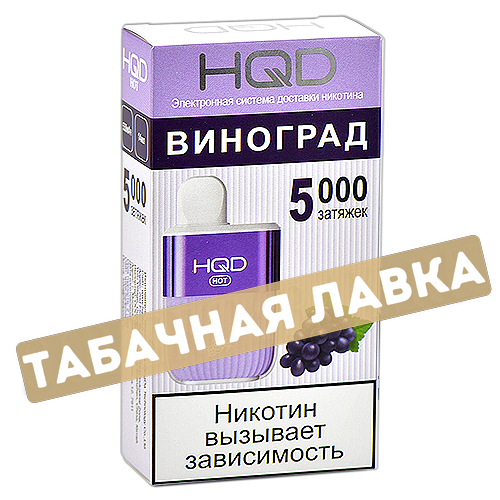 POD система HQD - HOT - Виноград (5000 затяжек) - 2% - (1 шт)