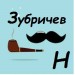 Зубричев Николай