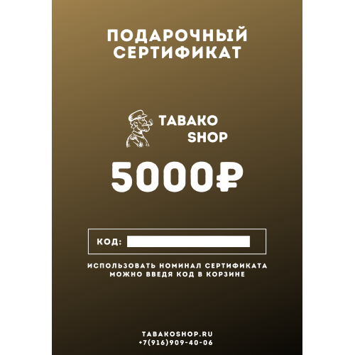 Подарочный сертификат на 5000 рублей