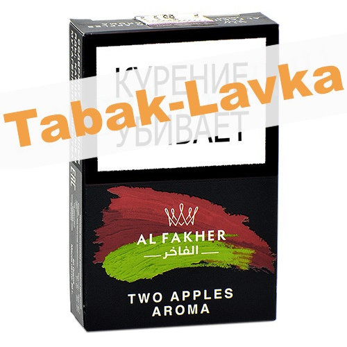 Табак для кальяна Al Fakher - Two Apples (Два Яблока) - 50 гр