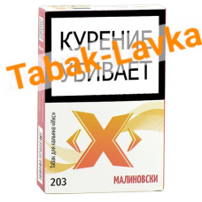 Табак для кальяна X «Икс» - Малиновски 203 - (50 гр)