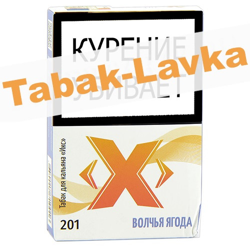 Табак для кальяна X Икс - Волчья Ягода 201 (50 г)