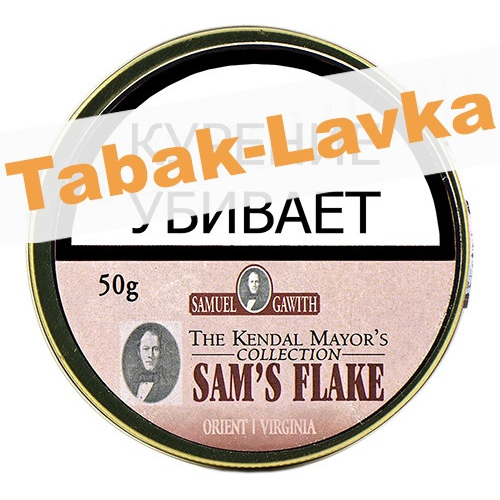 Табак трубочный Samuel Gawith - Sam's Flake (Банка 50 гр)