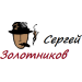 Золотников Сергей