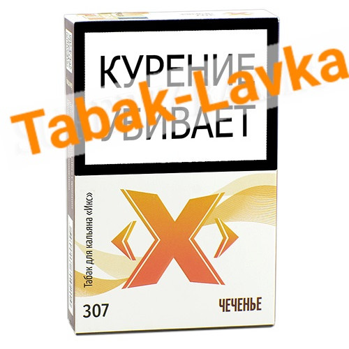 Табак для кальяна X «Икс» - Чеченье 307 (50 гр)