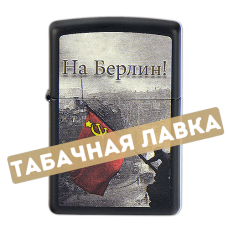 Зажигалка Zippo 218 - Battle of Berlin