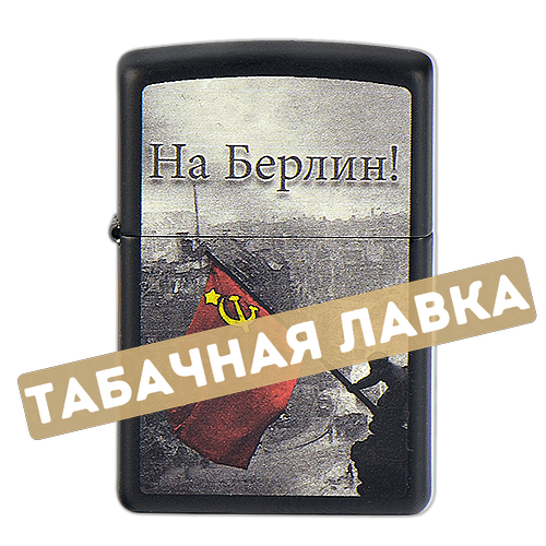 Зажигалка Zippo 218 - Battle of Berlin