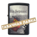 Зажигалка Zippo 218 - Battle of Berlin