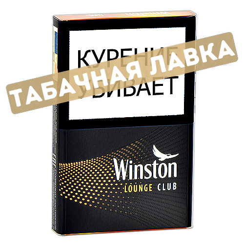 Сигареты Winston - Club Lounge - (МРЦ 193)