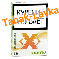 Табак для кальяна X «Икс» - Чайный Отвар 316 - (50 гр)