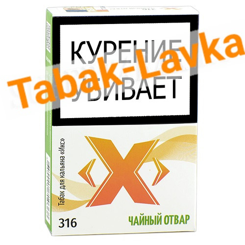 Табак для кальяна X Икс - Чайный Отвар 316 (50 гр)