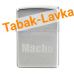 Зажигалка Zippo 200 - Macho