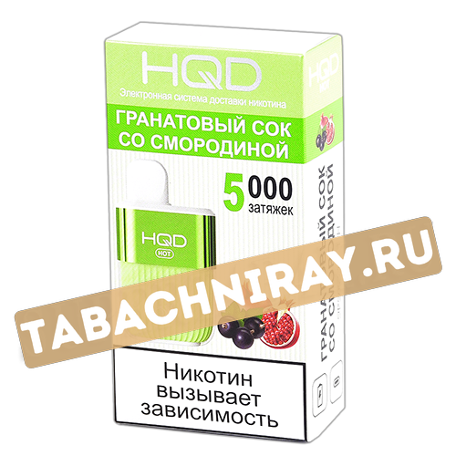 POD система HQD - HOT - Гранатовый сок со смородиной (5000 затяжек) - 2% - (1 шт)