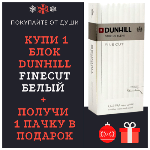 Сигареты Dunhill Fine Cut - White