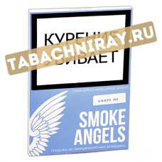 Табак для кальяна Smoke Angels  - Grape Me (мини 25 гр)