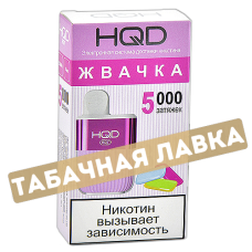 POD система HQD - HOT - Жвачка (5000 затяжек) - 2% - (1 шт)