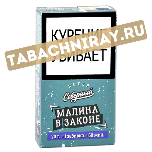 Табак для кальяна Ветер Северный - Малина в законе (20 гр)