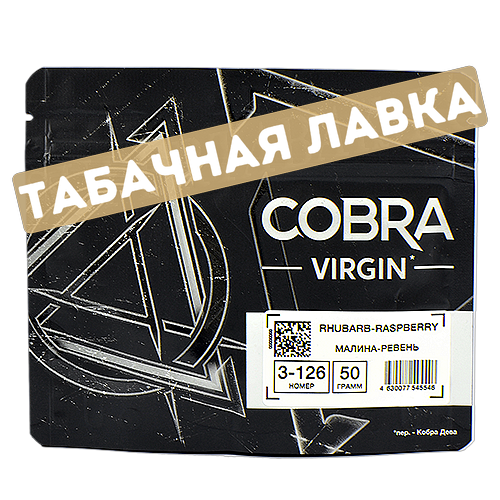 Смесь кальянная Cobra - Virgin - Rhubarb-Raspberry (Малина-Ревень) 3-126 (50 гр)