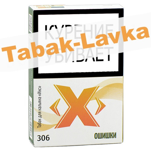 Табак для кальяна X «Икс» - Ошишки 306 (50 гр)