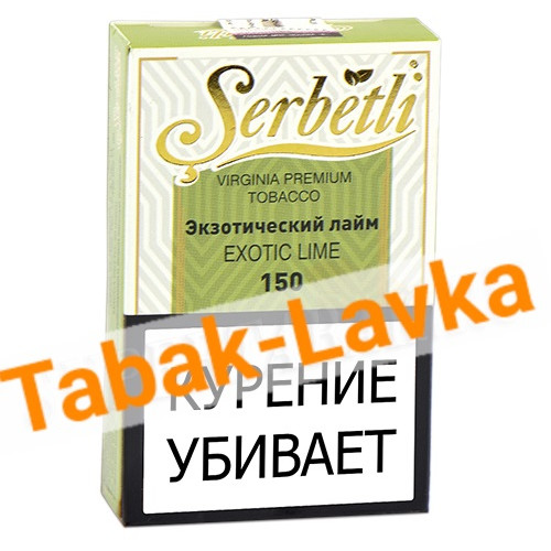 Табак для кальяна Serbetli - Экзотический Лайм 150 (50 г)