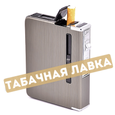 Портсигар автоматический с зажигалкой - N0059 (17336)