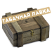 Сигара Alec Bradley - Black Market - Robusto (1шт.)