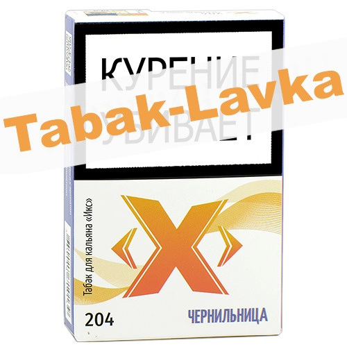 Табак для кальяна X Икс - Чернильница 204 (50 гр)