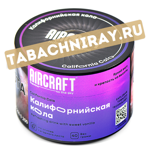 Табак для кальяна Aircraft - Калифорнийская кола (California Cola) (банка 40 гр)