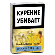 Табак для кальяна Adalya  - Ледяной банан с молоком (Banana Milk Ice) - (50 гр)