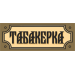 Табакерки