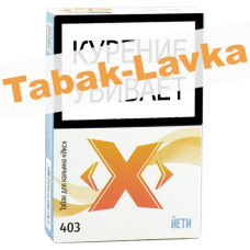 Табак для кальяна X «Икс» - Йети 403 - (50 гр)