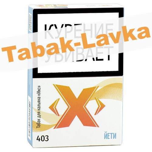 Табак для кальяна X Икс - Йети 403 (50 г)