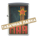 Зажигалка Zippo 207 - Victory Day - Street Chrome™