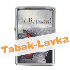 Зажигалка Zippo 200 - Battle of Berlin - Brushed Chrome