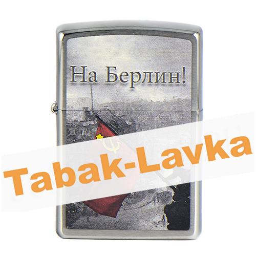 Зажигалка Zippo 200 - Battle of Berlin - Brushed Chrome