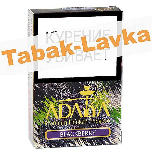 Табак для кальяна Adalya - Ежевика (Blackberry) - 50 гр.