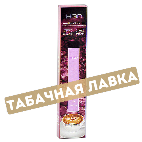 POD система HQD - Ultra Stick (500 затяжек) - Капучино - 2% - (1 шт)