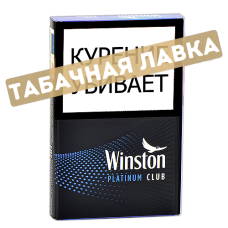 Сигареты Winston - Club Platinum (МРЦ 168)