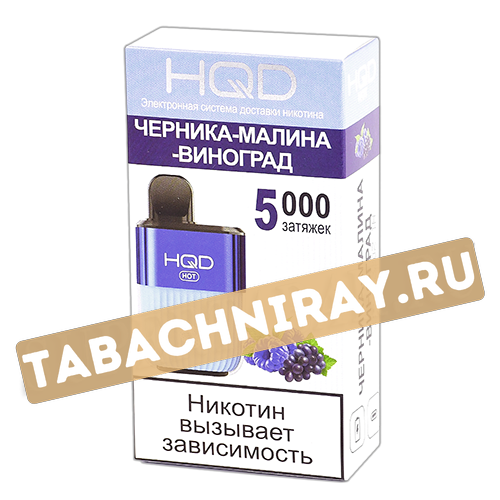 POD система HQD - HOT - Черника-Малина-Виноград (5000 затяжек) - 2% - (1 шт)