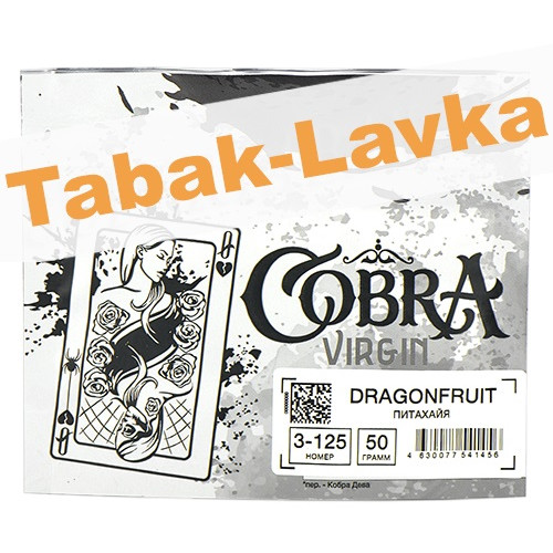 Табак для кальяна Cobra - Virgin - Dragonfruit (Питахайя) 3-125 (50 гр)