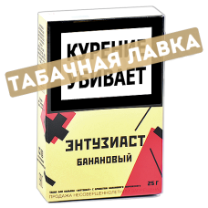 Табак для кальяна Энтузиаст - Банановый (25 гр.)