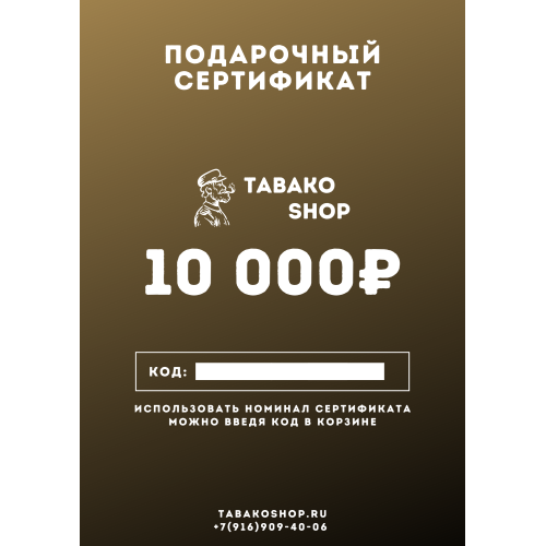 Подарочный сертификат на 10000 рублей