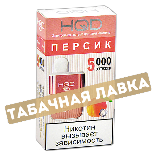 POD система HQD - HOT - Персик (5000 затяжек) - 2% - (1 шт)