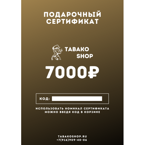 Подарочный сертификат на 7000 рублей