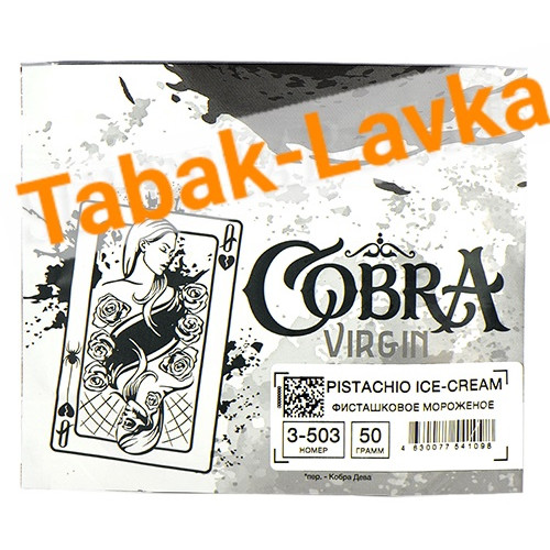 Кальянная смесь Cobra Virgin Pistacchio Ice-Cream (Фисташковое Мороженое) 3-503 (50 гр)