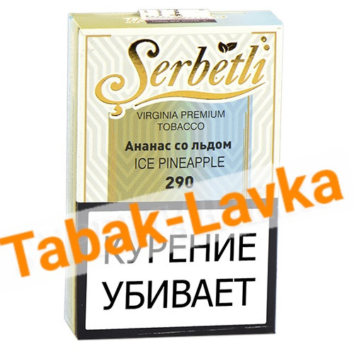 Табак для кальяна Serbetli - Ананас со Льдом 290 (50 гр)