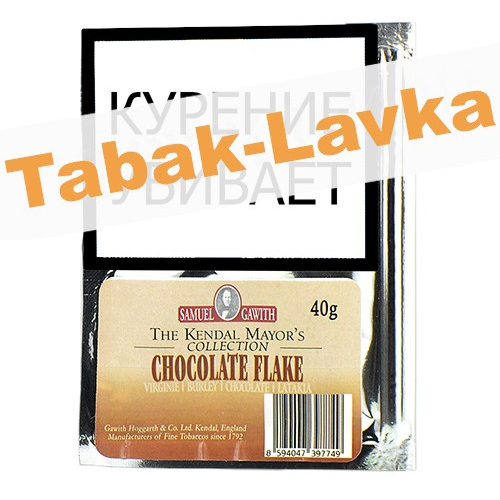 Табак трубочный Samuel Gawith Chocolate Flake (КИСЕТ 40 гр)