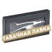 Набор для трубки 330220 (Carbon)