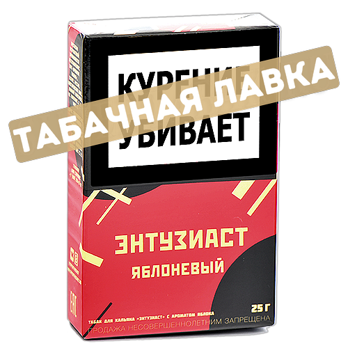 Табак для кальяна Энтузиаст - Яблоневый (25 г)